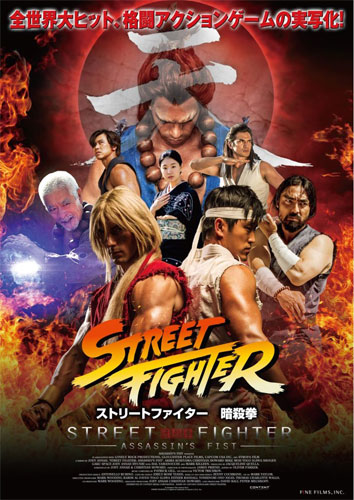 『ストリートファイター 暗殺拳』ポスター
(C) Assassin's Fist Limited 2013