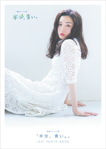 永野芽郁、驚いて台本をお風呂に落とす／「半分、青い。」LAST PHOTO BOOK発売