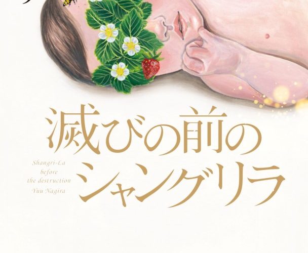 話題の小説「滅びの前のシャングリラ」の凪良ゆうはBL作品も秀逸