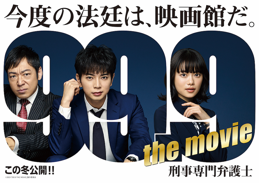 99 9 刑事専門弁護士 The Movie 新ヒロインは杉咲花 Movie Collection ムビコレ