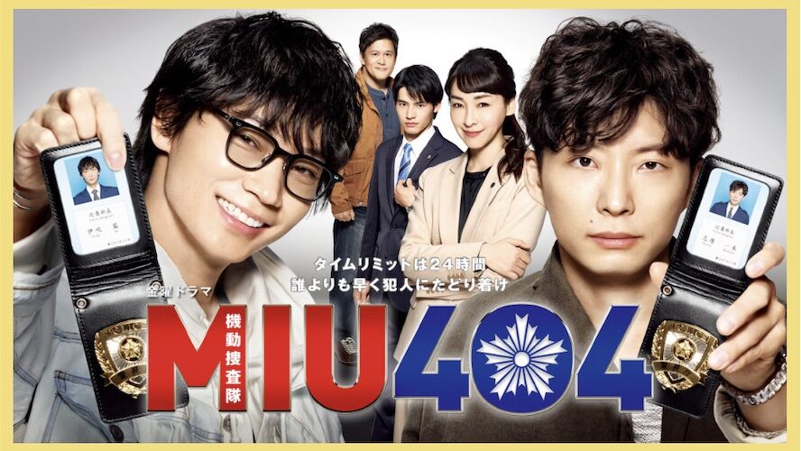 綾野剛と星野源W主演『MIU404』 根強い人気 | ムビコレ | 映画 