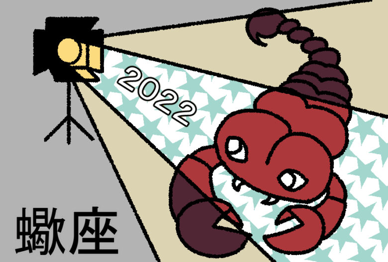 蠍座2022年