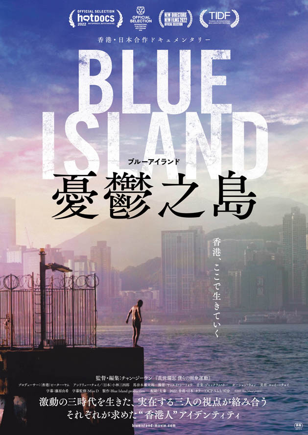 『BlueIsland 憂鬱之島』ポスタービジュアル(C)2022Blue Island project