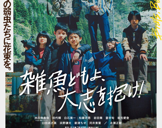 Boys be・池川侑希弥主演『雑魚どもよ、大志を抱け！』ポスタービジュアル | ムビコレ | 映画・エンタメ情報サイト