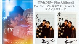 ウェイン・ソン＆ホアン・ジュンジーのサイン入りチェキを2名様にプレゼント！／『正負之間～Plus＆Minus』