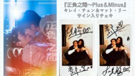 キレイ・チェン＆マット・リーのサイン入りチェキを2名様にプレゼント！／『正負之間～Plus＆Minus』