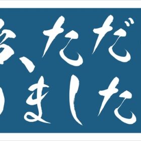 役所広司主演、菅田将暉共演『銀河鉄道の父』特製手ぬぐいを3名様にプレゼント！