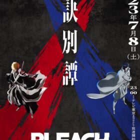 『BLEACH 千年血戦篇-訣別譚-』