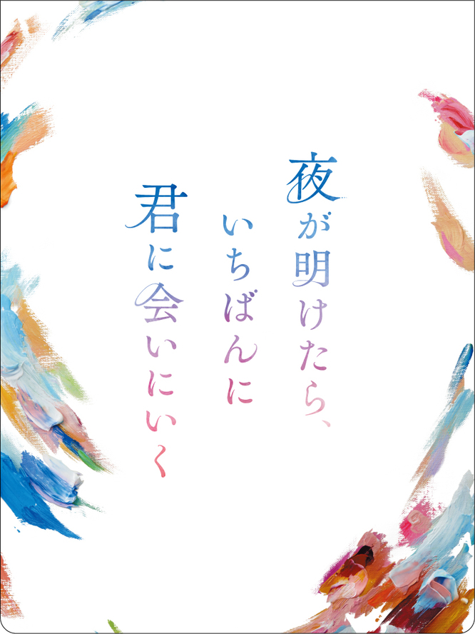 『夜が明けたら、いちばんに君に会いにいく』オリジナル付せんを5名様にプレゼント！ ムビコレ 映画・エンタメ情報サイト