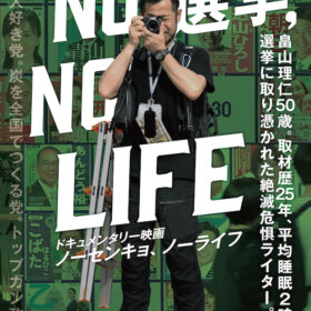 『NO選挙,NO LIFE』