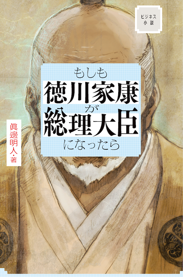 『もしも徳川家康が総理大臣になったら』