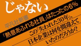 共感相次ぐ話題の書籍『日本の会社員はなぜ「やる気」を失ったのか』を10名様にプレゼント！