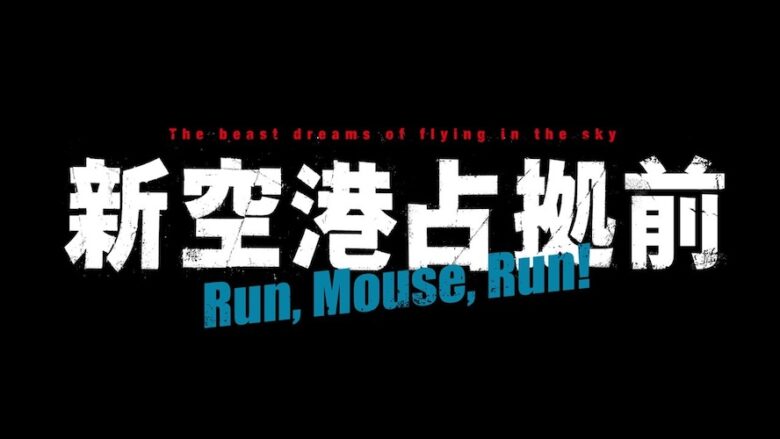 Huluオリジナル『新空港占拠前Run,Mouse,Run！』