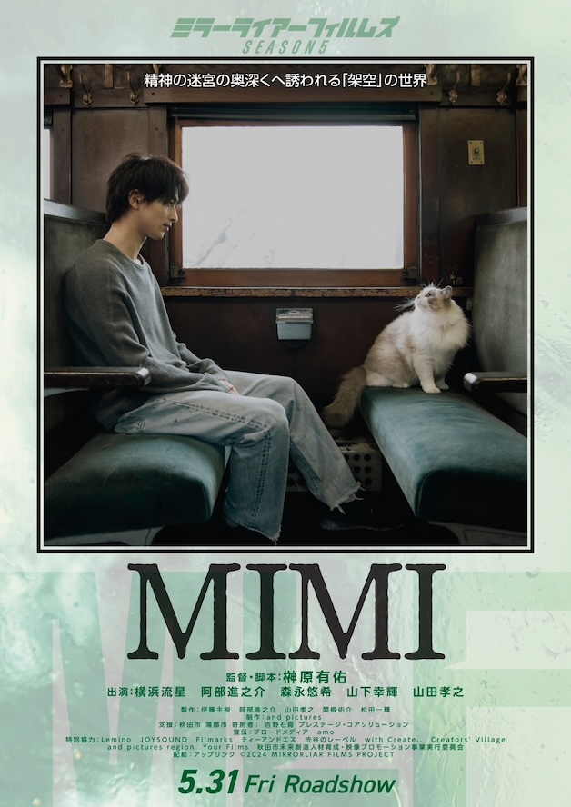 『MIMI』『MIRRORLIAR FILMS Season5』