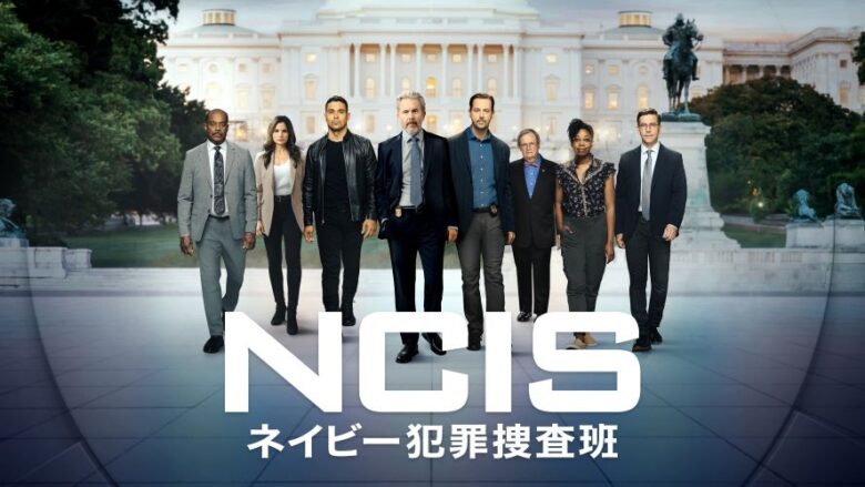 『NCIS ～ネイビー犯罪捜査班』シーズン１～20