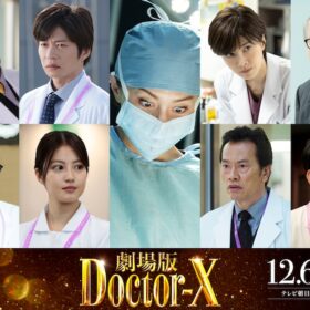 米倉涼子自ら劇場版を熱望！ “伝説のドラマ”誕生から12年『ドクターX』が映画化決定