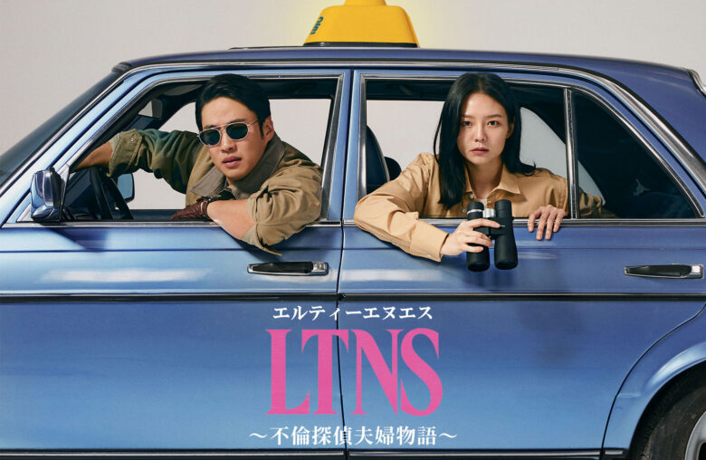 LTNS〜不倫探偵夫婦物語〜