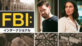 エリート捜査官の活躍を描く『FBI：インターナショナル』がランクイン！