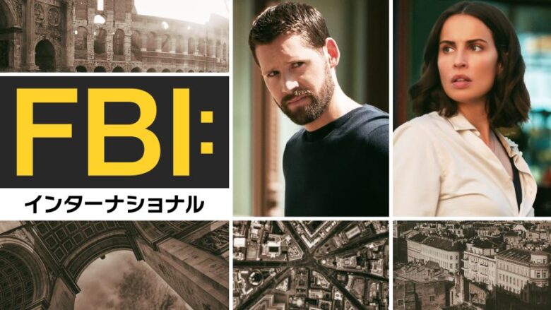 『FBI：インターナショナル』