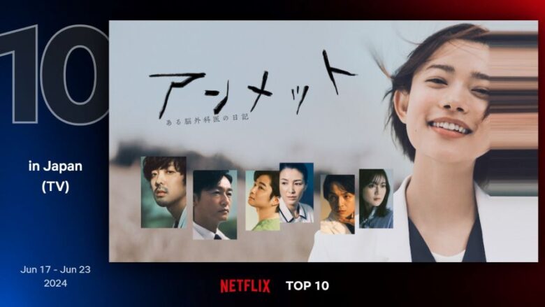 Netflix TOP10（日本／ドラマ）10位『アンメット ある脳外科医の日記』