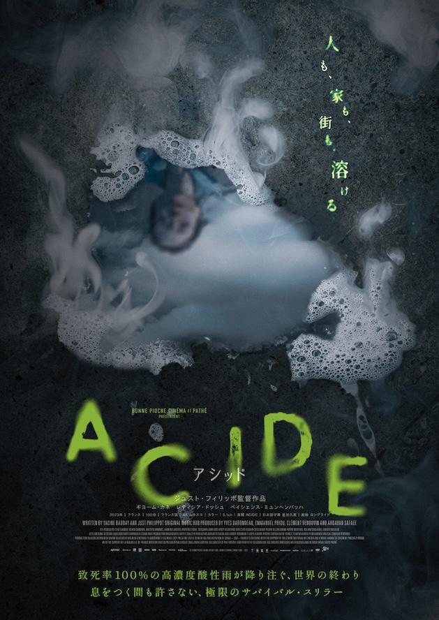 『ACIDE／アシッド』