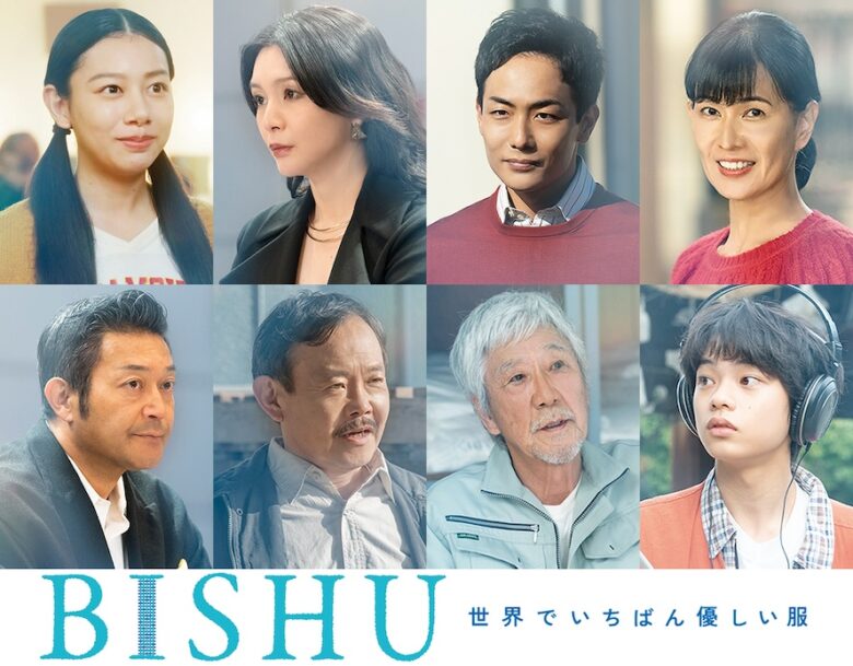 『BISHU 〜世界でいちばん優しい服〜』