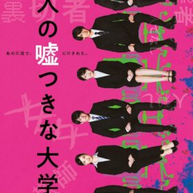 『六人の嘘つきな大学生』