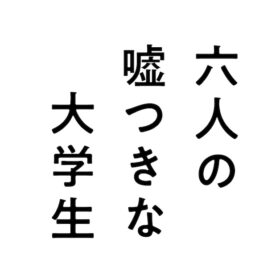 『六人の嘘つきな大学生』