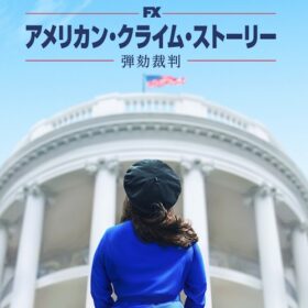 『アメリカン・クライム・ストーリー／弾劾裁判』