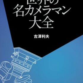 映画ファン必携、ハリウッドを輝かせた名カメラマンたちを網羅した一冊