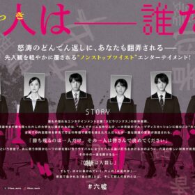 『六人の嘘つきな大学生』