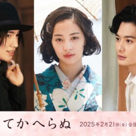 木戸大聖＆岡田将生、広瀬すずが壮絶で歪な“愛憎関係”演じる…『ゆきてかへらぬ』特報映像が公開