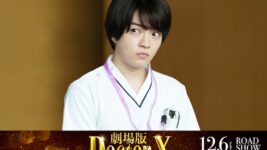 なにわ男子・西畑大吾が、初の研修医役で『劇場版ドクターX』に参戦！ 共演者からの呼び名は“大ちゃん”!?