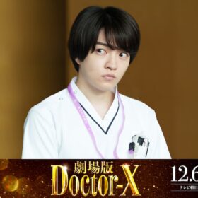 なにわ男子・西畑大吾が、初の研修医役で『劇場版ドクターX』に参戦！ 共演者からの呼び名は“大ちゃん”!?