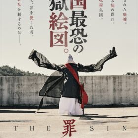 『THE SIN 罪』