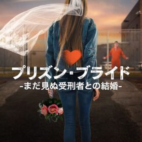 『プリズン・ブライド ―まだ見ぬ受刑者との結婚―』