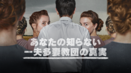 一夫多妻教団の恐ろしい実態とは？ 元信者や児童婚の被害者が語るドキュメンタリー