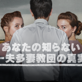 連れ去り、児童婚…一夫多妻教団の内実を暴くドキュメンタリーが話題 注目の記事をピックアップ！