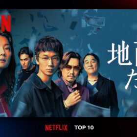 話題沸騰！ 綾野剛×豊川悦司『地面師たち』がNetflix TOP10で3週連続第1位