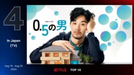 松田龍平が実家ひきこもり男を演じたドラマがNetflix TOP10で2週連続ランクイン！