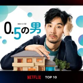 松田龍平が実家ひきこもり男を演じたドラマがNetflix TOP10で2週連続ランクイン！