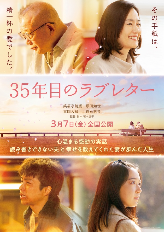 『35年目のラブレター』