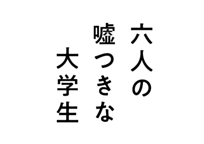 『六人の嘘つきな大学生』