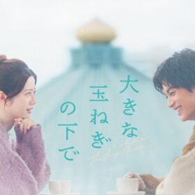 爆風スランプ不朽の名曲「大きな玉ねぎの下で」の映画化が決定！W主演に神尾楓珠・桜田ひより