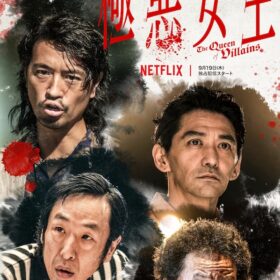 Netflixシリーズ『極悪女王』