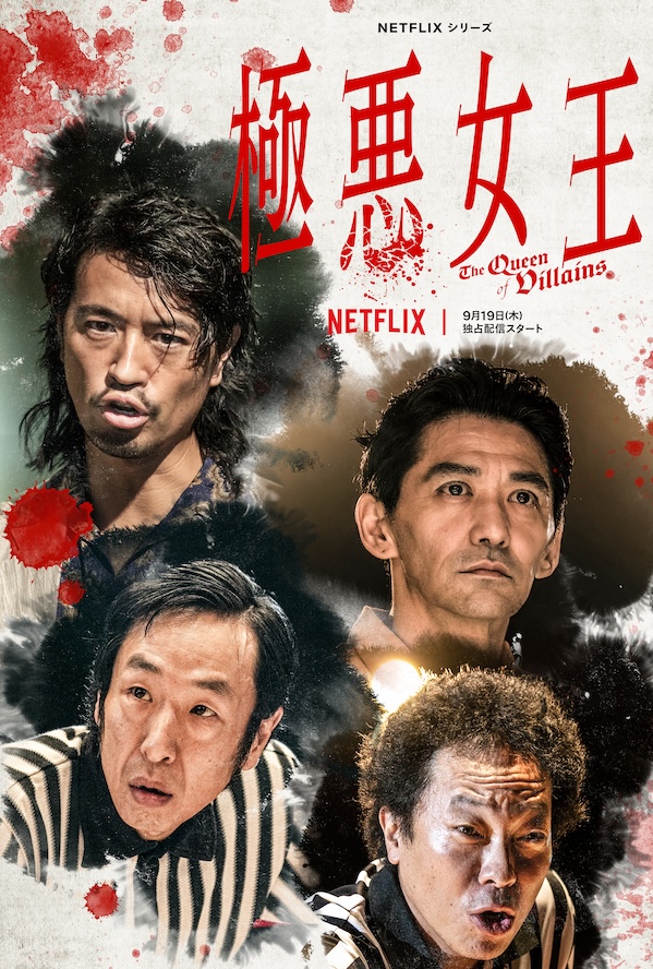 Netflixシリーズ『極悪女王』