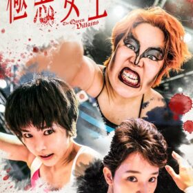 Netflixシリーズ『極悪女王』