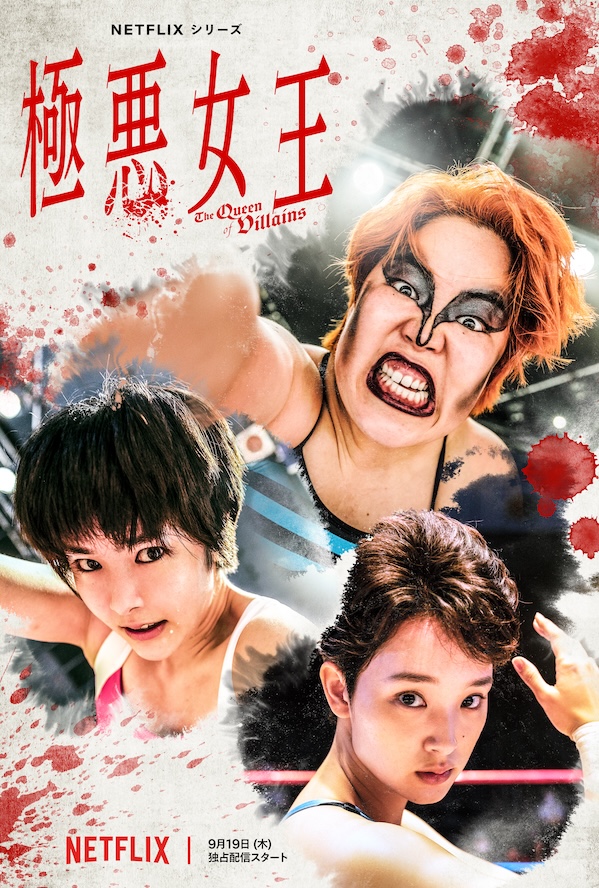 Netflixシリーズ『極悪女王』