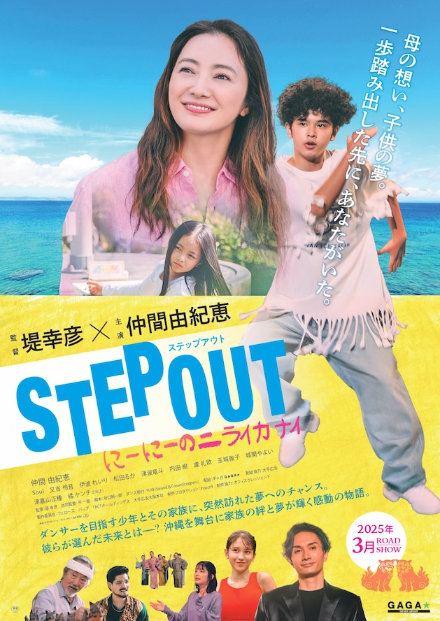 『STEP OUT　にーにーのニライカナイ』