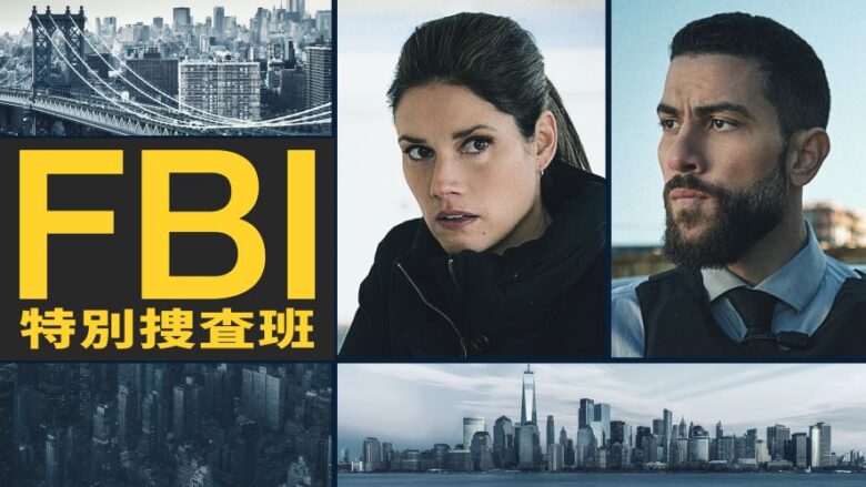 『FBI：特別捜査班』